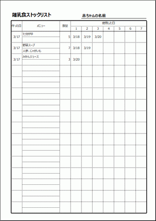 離乳食ストックリストのテンプレート