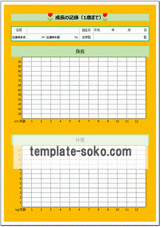成長の記録 身長体重を記録するグラフを２種 テンプレート倉庫