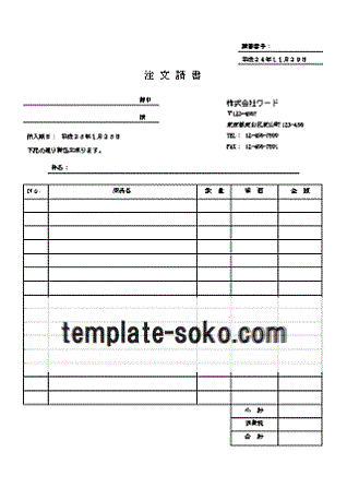 注文請書 ダウンロード無料のテンプレート倉庫