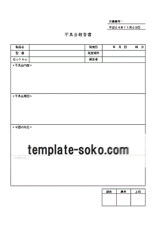 不具合報告書 ダウンロード無料のテンプレート倉庫