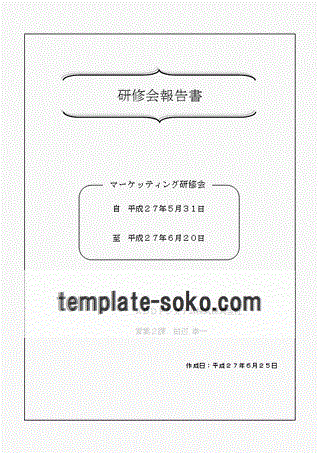 報告書の表紙 研修会と調査結果のデザインが異なる２種類 ダウンロード無料のテンプレート倉庫