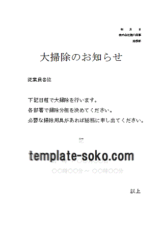 大掃除のお知らせ ダウンロード無料のテンプレート倉庫