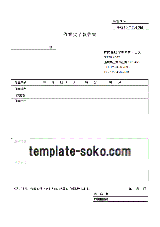 作業完了報告書 ダウンロード無料のテンプレート倉庫