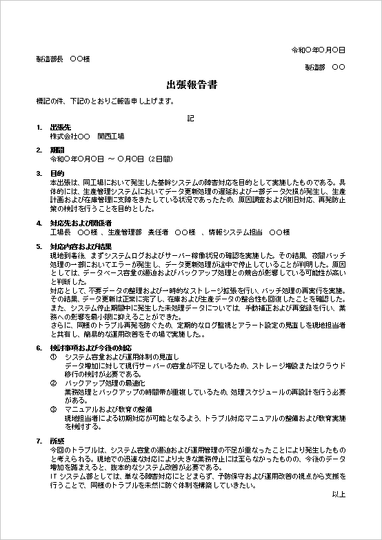 �o���񍐏� �g���u���Ή� �V�X�e����Q ������ Word �e���v���[�g