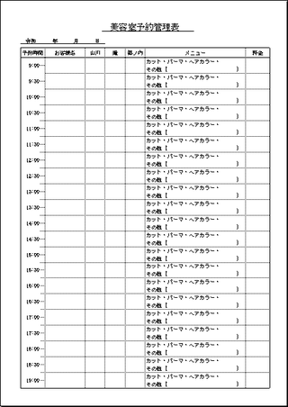 美容室予約管理表 書き方は簡単 30分間隔 無料のexcelテンプレート