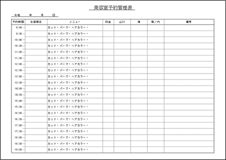 美容室予約管理表 書き方は簡単 30分間隔 無料のexcelテンプレート