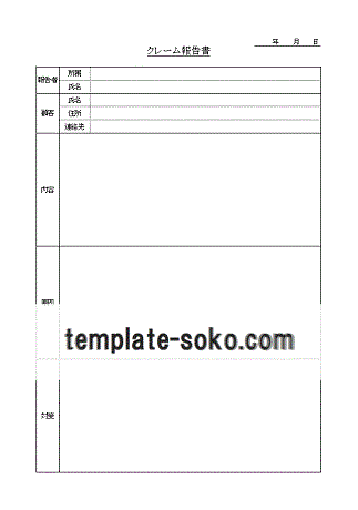 クレーム報告書 Excelテンプレートを無料でダウンロード