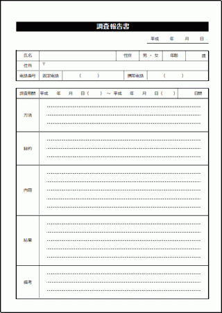 調査報告書 Excel作成の2書式のテンプレートを無料ダウンロード