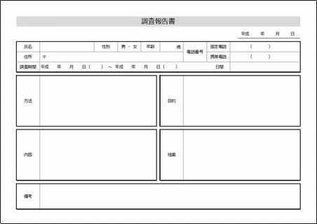 調査報告書 Excel作成の2書式のテンプレートを無料ダウンロード