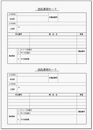 返品連絡カード 無料のテンプレート倉庫 書式が異なる2種類を掲載