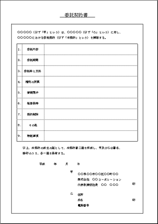 委託契約書 Excel作成テンプレートの2書式を無料ダウンロード