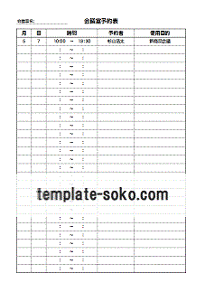 会議室予約表 無料テンプレート 時間記入とガントチャート形式