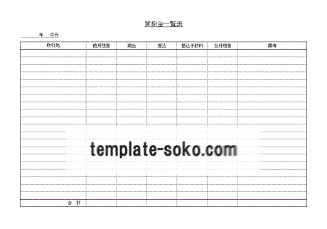 買掛金一覧表 - ダウンロード無料のテンプレート倉庫