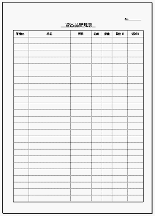 貸出品管理表 社員へ携帯や記憶装置などを貸し出した場合に記録する表 テンプレート倉庫