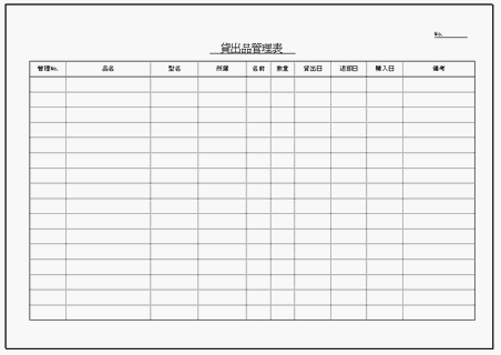 Excelで作成した無料の貸出品管理表