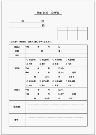 休暇取消 変更届 有給休暇 半日休暇 特別休暇 振替休暇 欠勤 遅刻 早退 代休 無料テンプレート Excelテンプレートのテンプレート倉庫