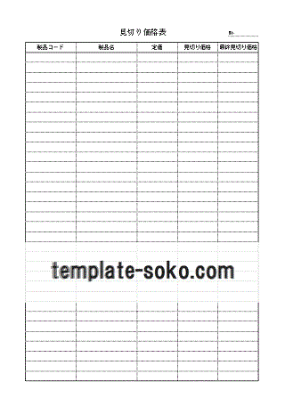 見切り価格表 ダウンロード無料のテンプレート倉庫