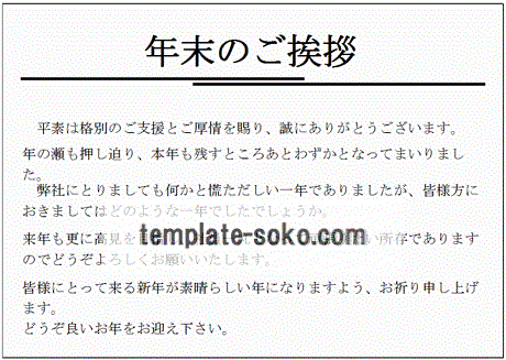 年末の挨拶の張り紙 無料テンプレートのダウンロード 会社とお店用