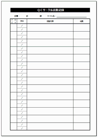 ｑｃサークル活動記録 ｐｄｃａ毎に記入 テーマの選定 標準化に分けて記入 テンプレート倉庫