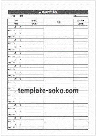 来訪者受付表 用紙方向が異なる2種類 テンプレート倉庫