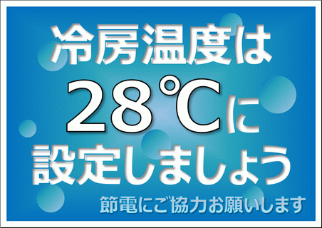 冷房の温度は２８℃に設定しましようのポスター・イラスト・張り紙のテンプレート
