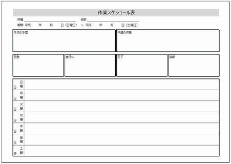 Excelで作成した無料の作業スケジュール