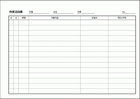 作業記録表のテンプレート