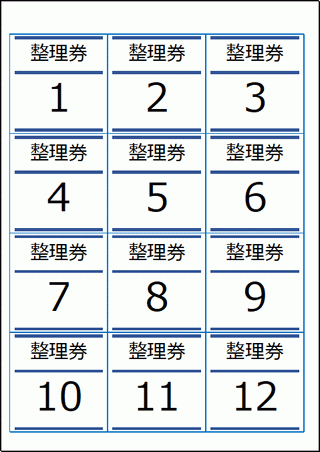 整理券のテンプレート Excel作成で番号が自動表示 仕組みは