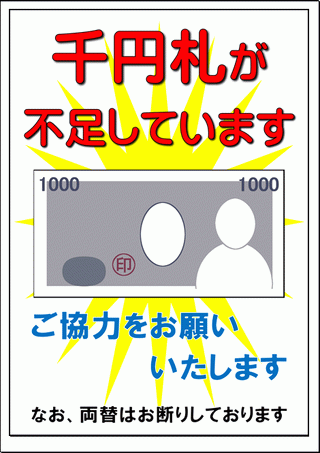 千円札が不足していますの張り紙・イラストのテンプレート