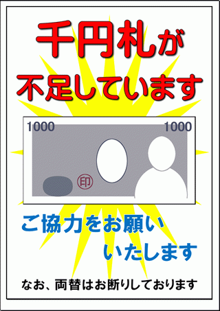 千円札が不足していますの張り紙 イラスト ダウンロード無料のテンプレート倉庫