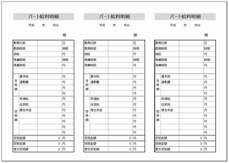 支給明細書 パート用 Excelテンプレートを無料でダウンロード