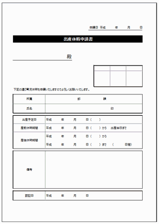 出産休暇申請書 テンプレート倉庫 産前産後休暇 産休 を会社に申請する書類