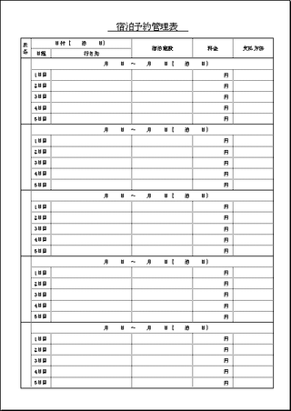 宿泊予約管理表 無料のexcelテンプレート 出張が多い職場で