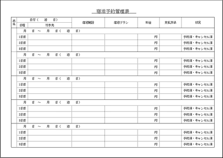 宿泊予約管理表 無料のexcelテンプレート 出張が多い職場で