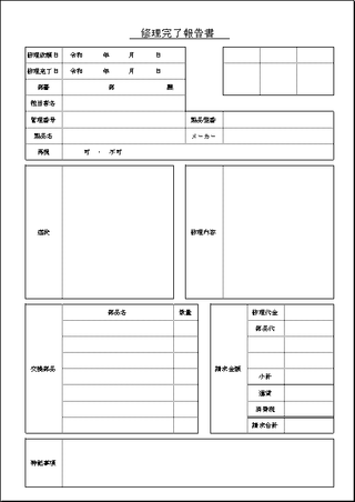 修理完了報告書 Excelテンプレートを無料でダウンロード 書き方