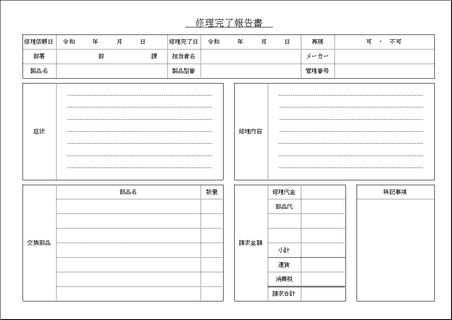 修理完了報告書 Excelテンプレートを無料でダウンロード 書き方