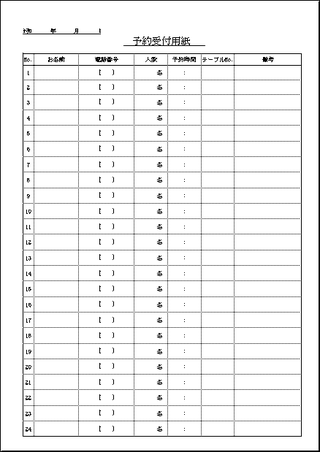 予約受付用紙 飲食店用excel作成のテンプレートを無料ダウンロード