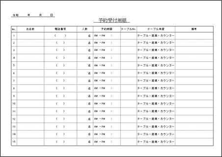 予約受付用紙 飲食店用excel作成のテンプレートを無料ダウンロード