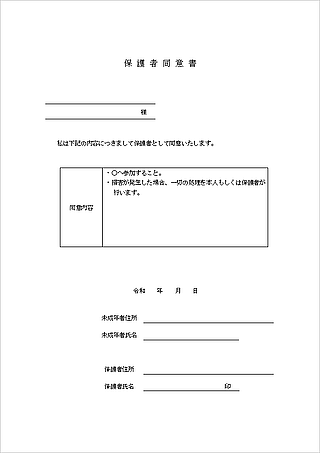 同意書シンプルな様式と保護者向けのテンプレートを無料ダウンロード