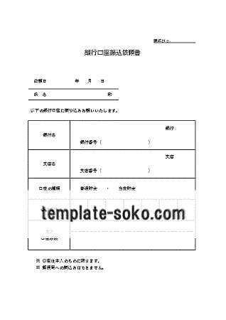 書 振込 依頼