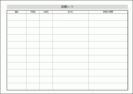 無料でダウンロードできる読書シート