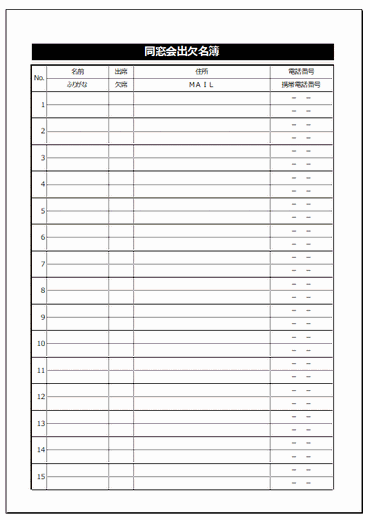 同窓会出欠表 登録なしで無料ダウンロードできるexcelテンプレート