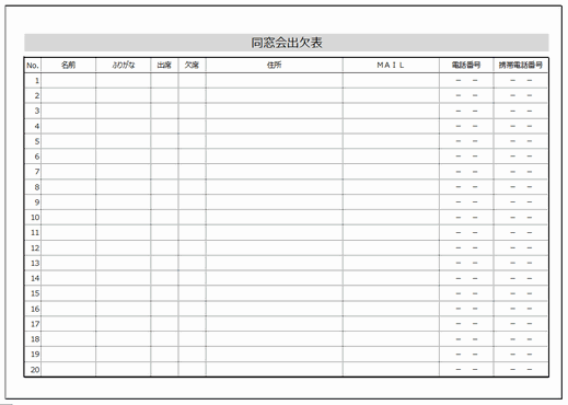 同窓会出欠表 登録なしで無料ダウンロードできるexcelテンプレート