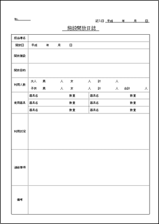 施設開放日誌のテンプレート