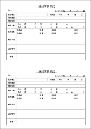 Excelで作成した施設開放日誌