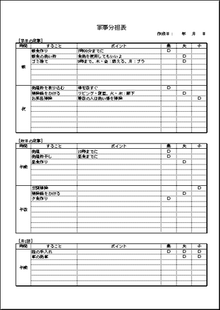 家事分担表のテンプレート