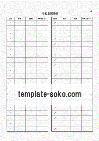 活動量計の記録表 リストバンド 足首 時計代わり テンプレート倉庫