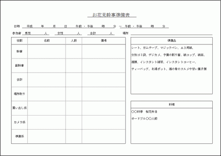 Excelで作成したお花見幹事準備表