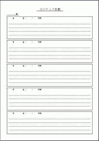 ポジティブ日記 無料ダウンロード Excelで作成 テンプレート倉庫