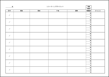 Excelで作成したレコーディングダイエット用紙